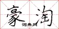 侯登峰豪淘楷书怎么写