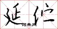 钱沛云延伫行书怎么写