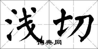 翁闿运浅切楷书怎么写