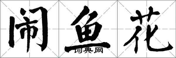 翁闿运闹鱼花楷书怎么写