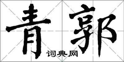 翁闿运青郭楷书怎么写