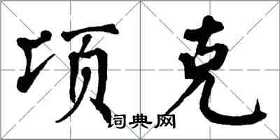 翁闿运顷克楷书怎么写