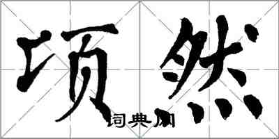 翁闿运顷然楷书怎么写