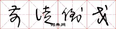 王冬龄前徒倒戈草书怎么写