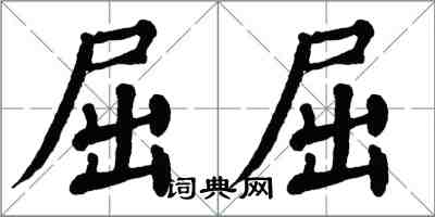 翁闿运屈屈楷书怎么写
