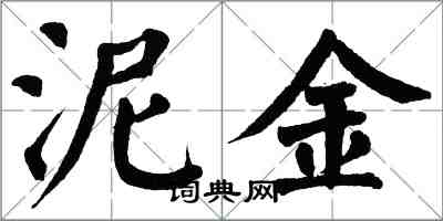 翁闿运泥金楷书怎么写