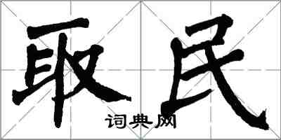 翁闿运取民楷书怎么写