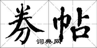 翁闿运券帖楷书怎么写