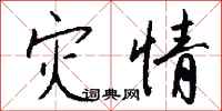 钱沛云灾情行书怎么写