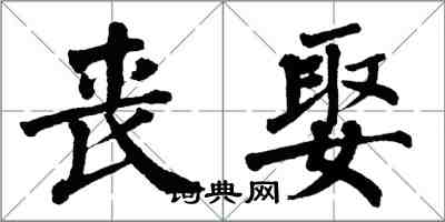 翁闿运丧娶楷书怎么写