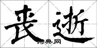 翁闿运丧逝楷书怎么写