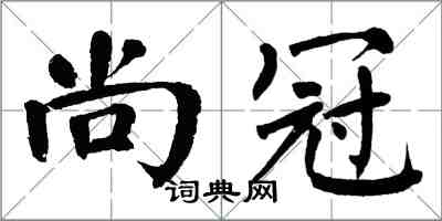 翁闿运尚冠楷书怎么写