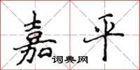 侯登峰嘉平楷书怎么写
