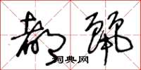 王冬龄都丽草书怎么写