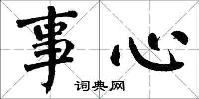 翁闿运事心楷书怎么写