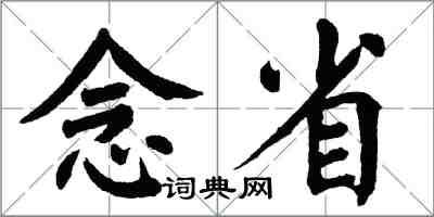 翁闿运念省楷书怎么写
