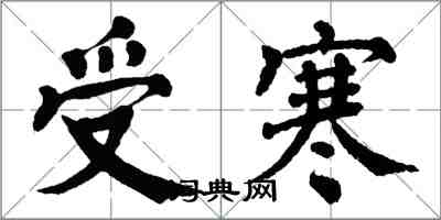 翁闿运受寒楷书怎么写