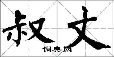 翁闿运叔丈楷书怎么写