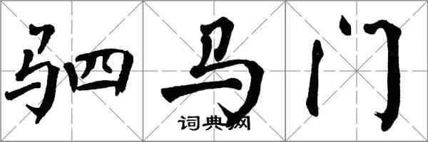 翁闿运驷马门楷书怎么写