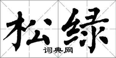 翁闿运松绿楷书怎么写