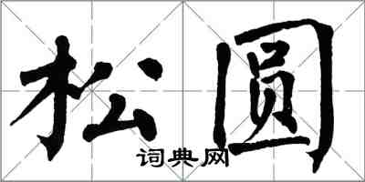 翁闿运松圆楷书怎么写