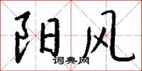 钱沛云阳风行书怎么写