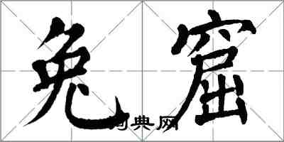 翁闿运兔窟楷书怎么写