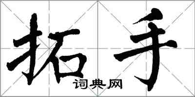 翁闿运拓手楷书怎么写