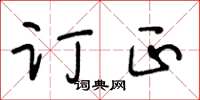 王冬龄订正草书怎么写