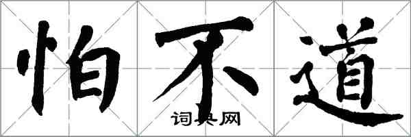 翁闿运怕不道楷书怎么写