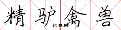 侯登峰精驴禽兽楷书怎么写