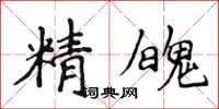 侯登峰精魄楷书怎么写