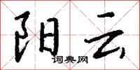 钱沛云阳云行书怎么写