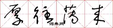 王冬龄厚往薄来草书怎么写