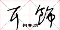 王冬龄耳饰草书怎么写
