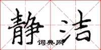 侯登峰静洁楷书怎么写