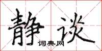 侯登峰静谈楷书怎么写