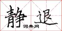 侯登峰静退楷书怎么写