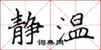 侯登峰静温楷书怎么写