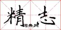 侯登峰精志楷书怎么写