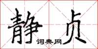 侯登峰静贞楷书怎么写