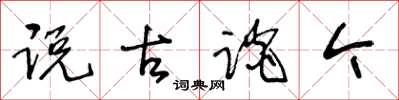 王冬龄说古谈今草书怎么写