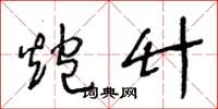 王冬龄炮竹草书怎么写