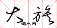 王冬龄大族草书怎么写