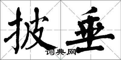 翁闿运披垂楷书怎么写