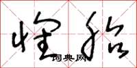 王冬龄怀胎草书怎么写
