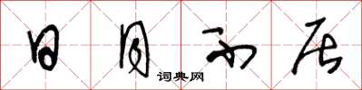 王冬龄日月不居草书怎么写
