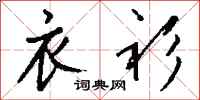 钱沛云衣衫行书怎么写