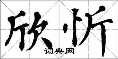 翁闿运欣忻楷书怎么写