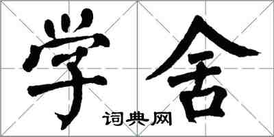 翁闿运学舍楷书怎么写